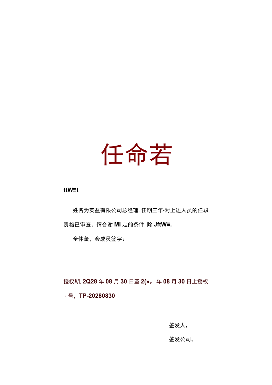 竖版实用公司总经理职务任命书单页word模板.docx_第1页