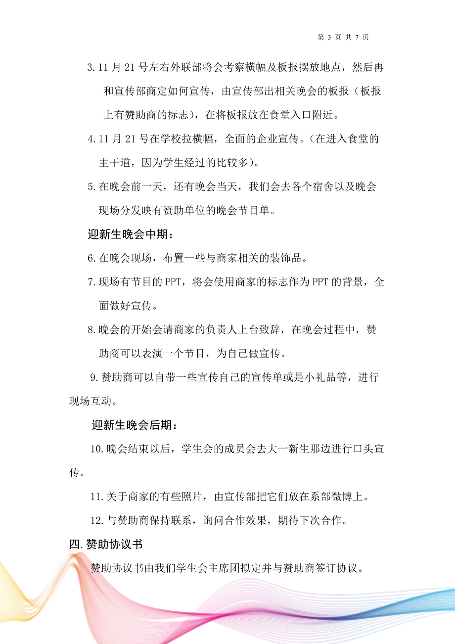 艺术系迎新晚会策划书.docx_第3页