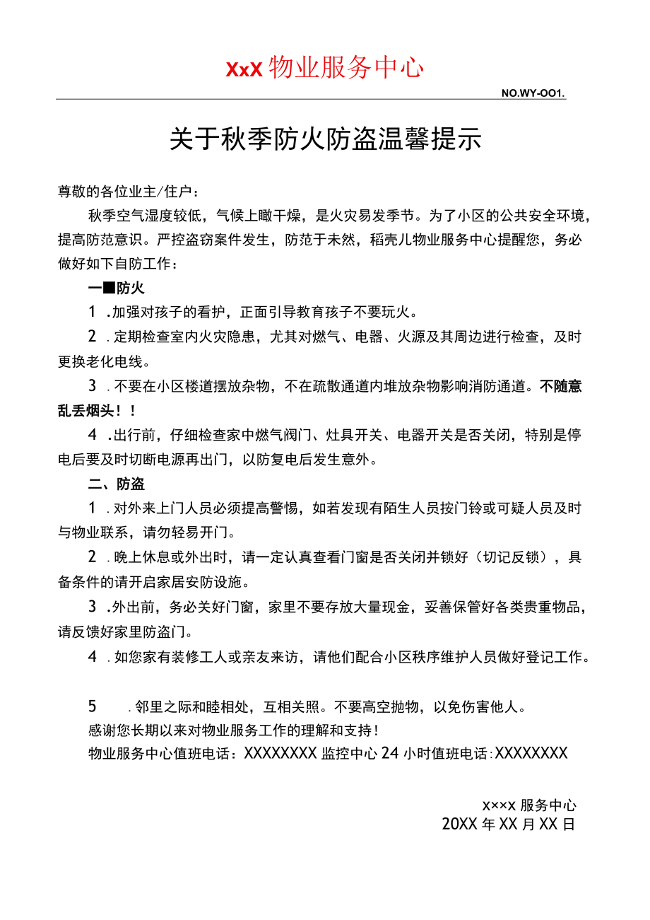 秋季防火防盗温馨提示.docx_第1页