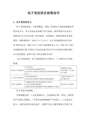 电子竞技俱乐部策划书(DOC52页).doc