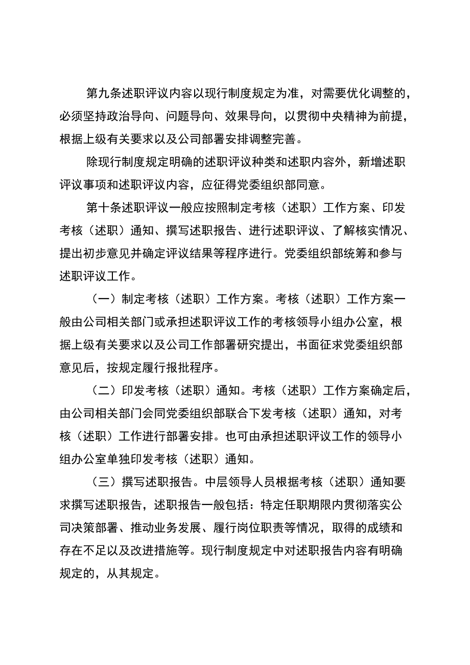 国有企业中层领导人员述职评议管理办法.docx_第3页