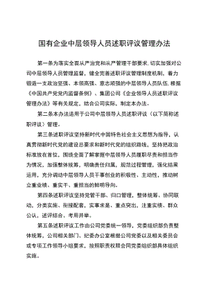 国有企业中层领导人员述职评议管理办法.docx