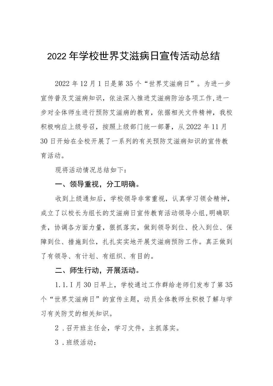 学校2022年“世界艾滋病日”宣传教育活动总结最新范文大全.docx_第1页