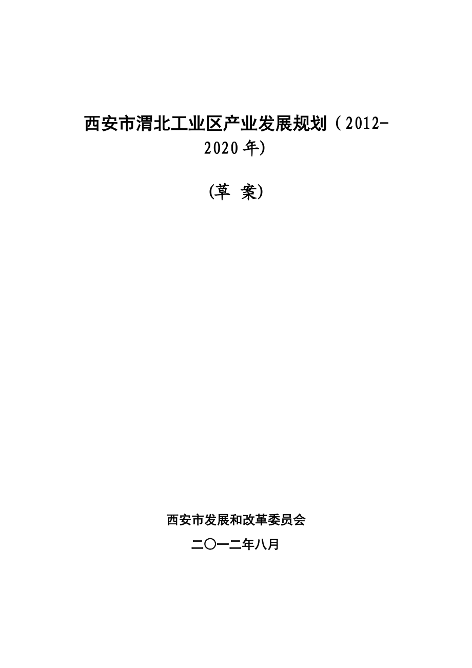 西安市渭北工业区产业发展规划案例.docx_第1页