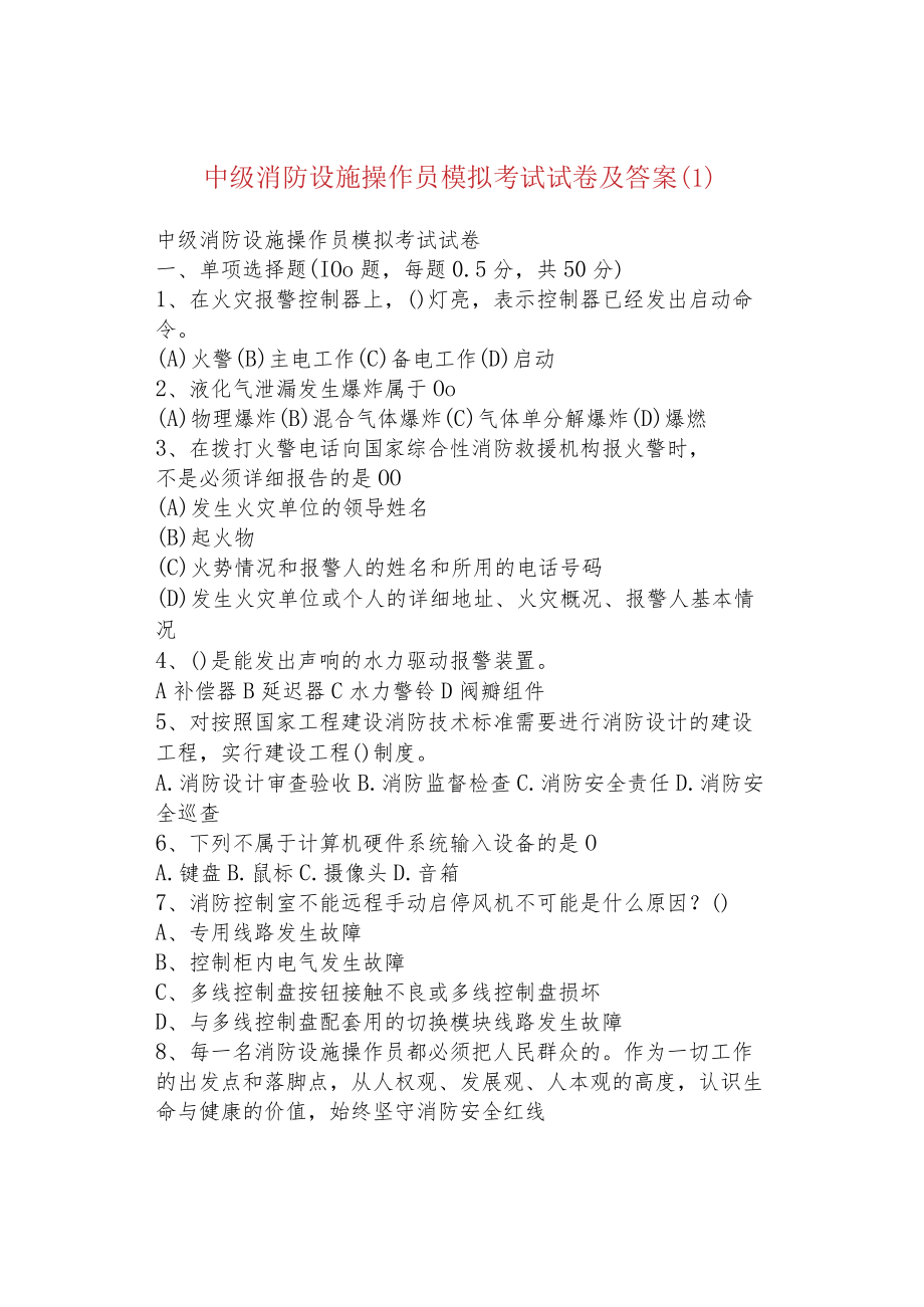 中级消防设施操作员模拟考试试卷及答案（1）.docx_第1页