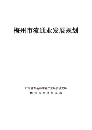 梅州市流通业发展规划.docx