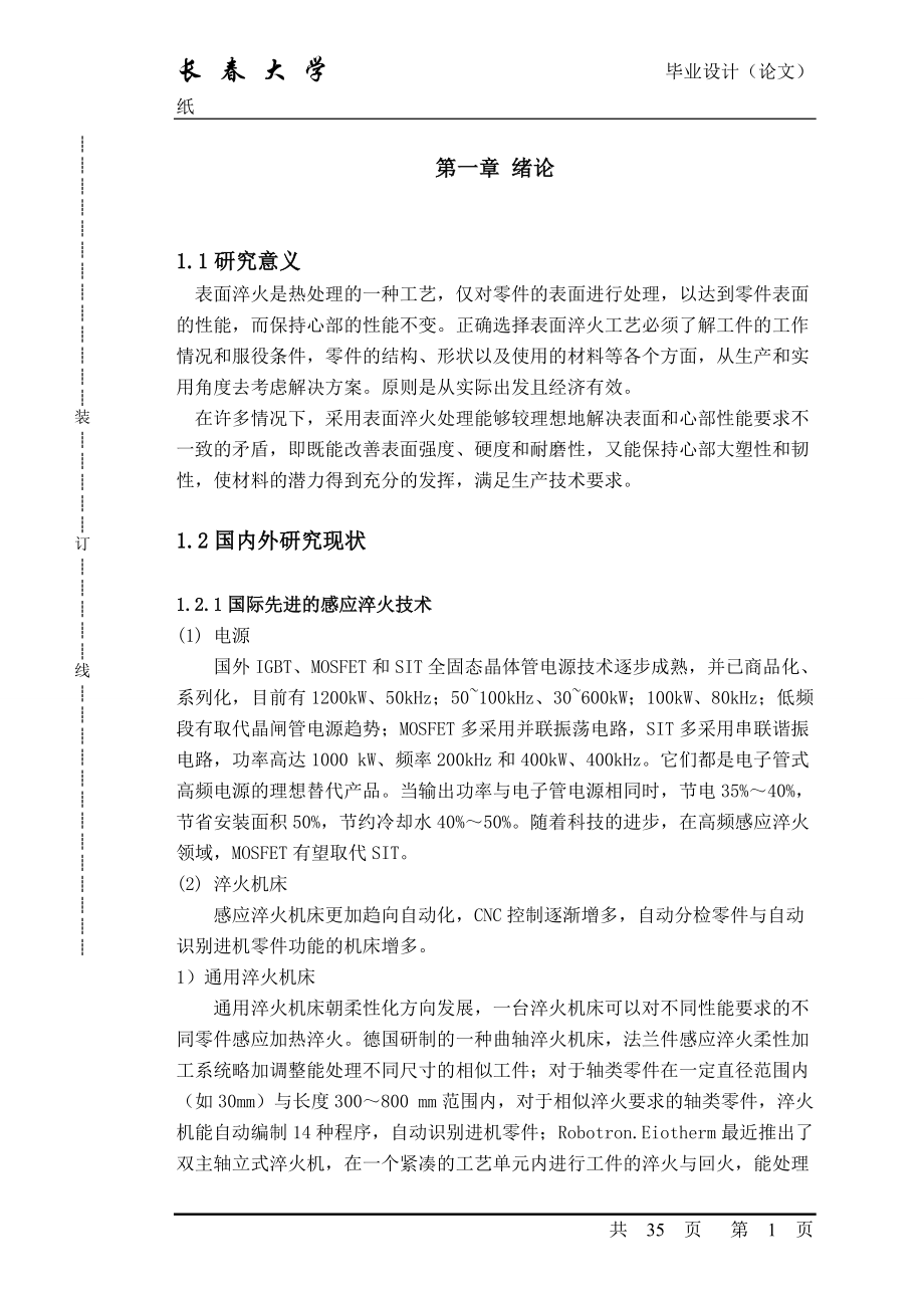 汽车后桥半轴淬火机升降部分及尾座设计终极不改说明书.docx_第1页