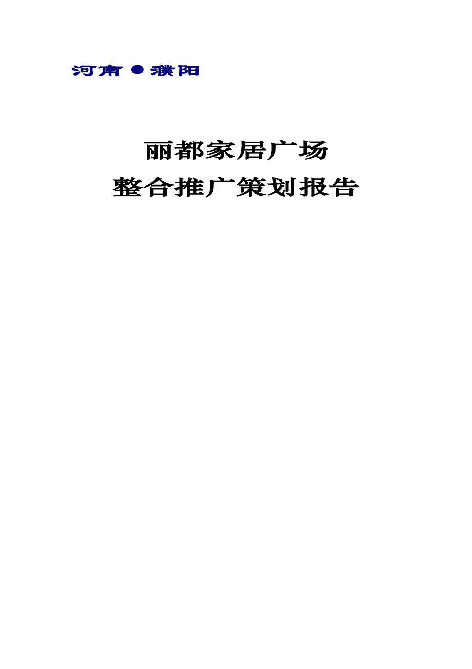 河南濮阳市丽都家居广场策划方案.docx_第1页