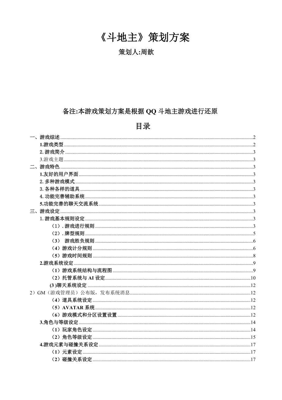 某科技产品《斗地主》策划方案.docx_第1页