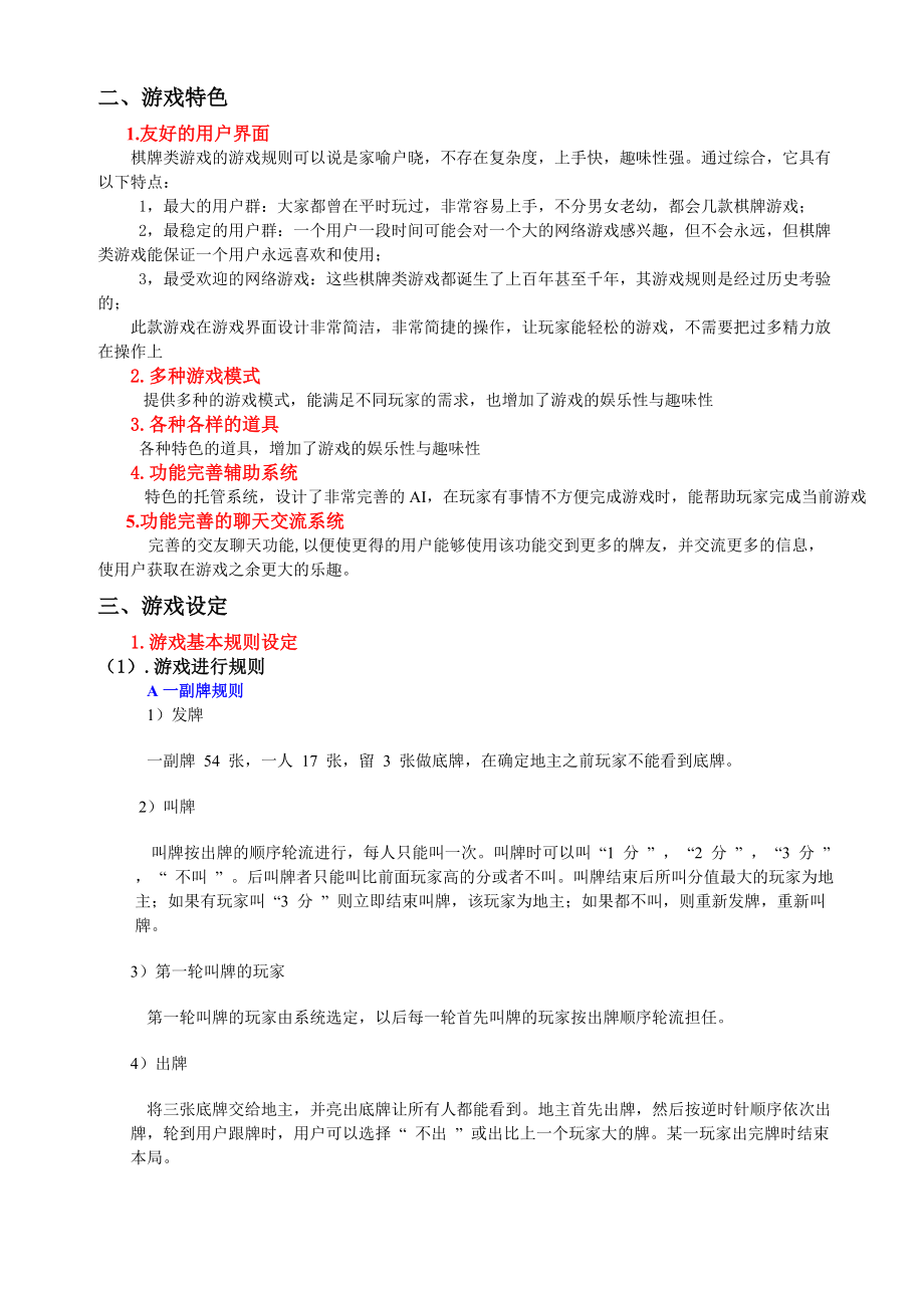 某科技产品《斗地主》策划方案.docx_第3页