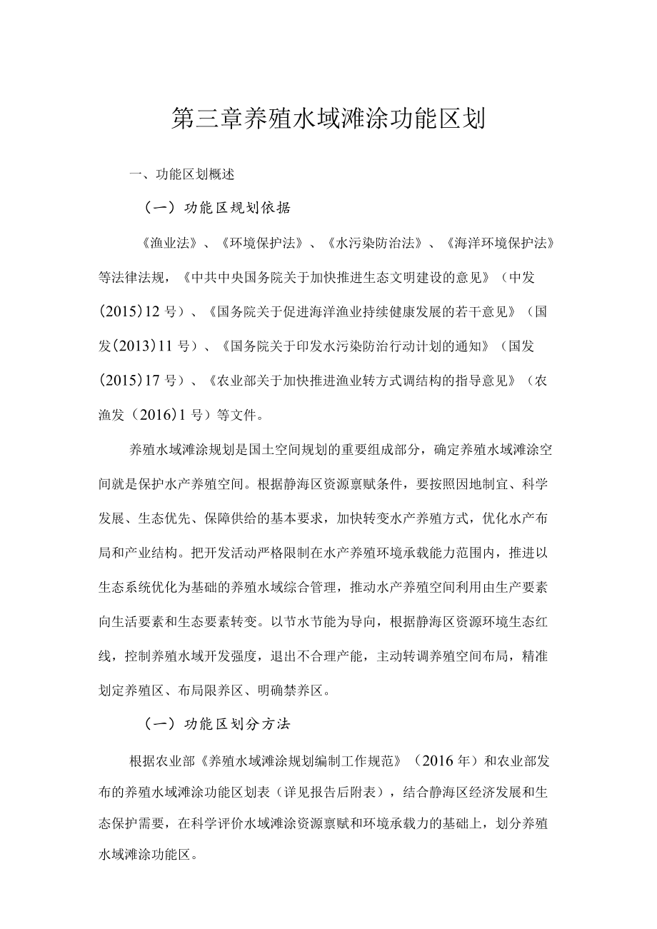 第三章养殖水域滩涂功能区划.docx_第1页