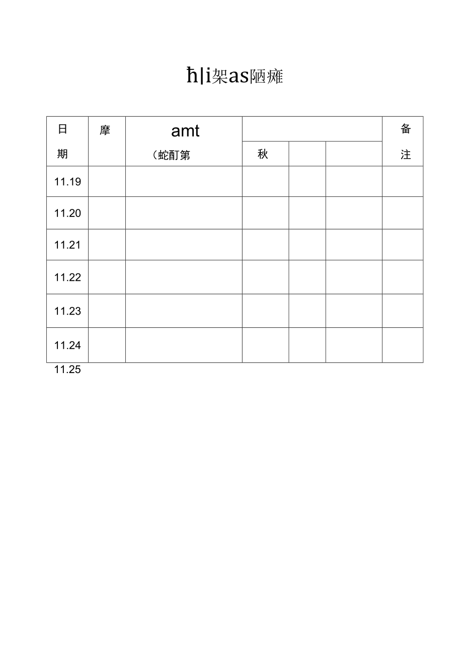 疫情期间行程及活动轨迹记录表.docx_第1页