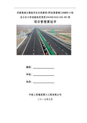 某高速公路标段项目管理策划书.docx