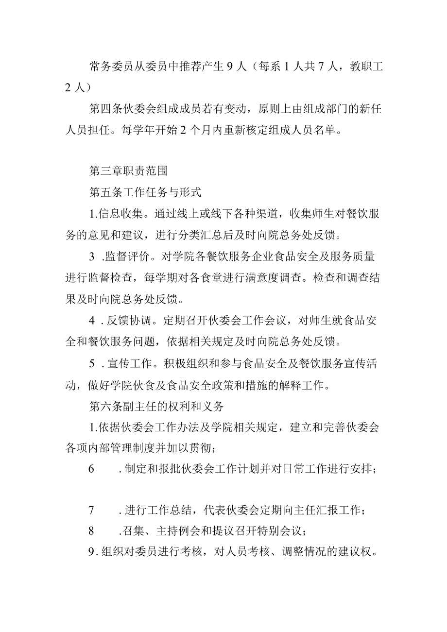 大学伙食管理委员会工作办法.docx_第2页