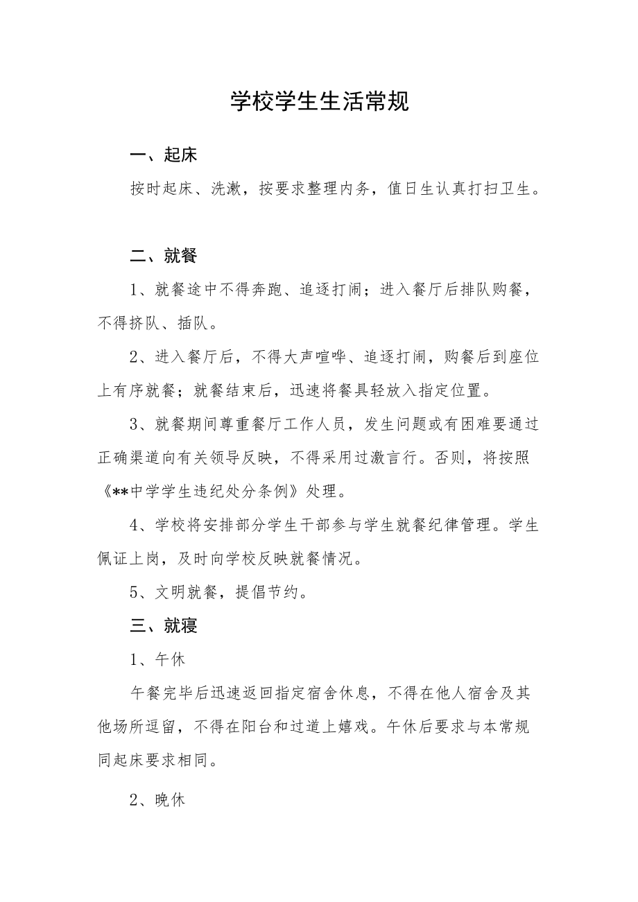 学校学生生活常规.docx_第1页