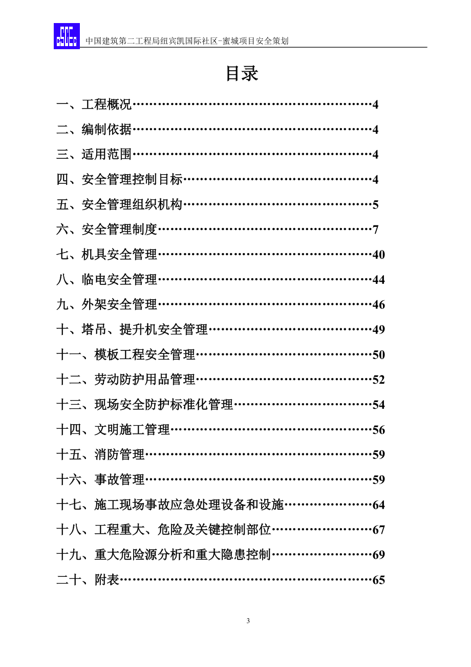 纽宾凯项目安全策划.docx_第3页