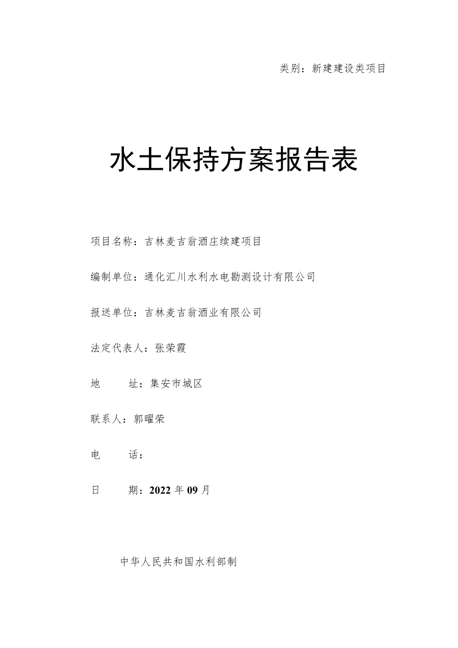 类别新建建设类项目水土保持方案报告表.docx_第1页