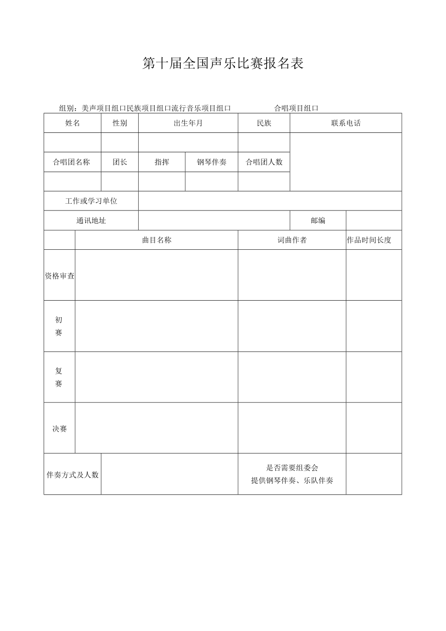 第十届全国声乐比赛报名表.docx_第1页