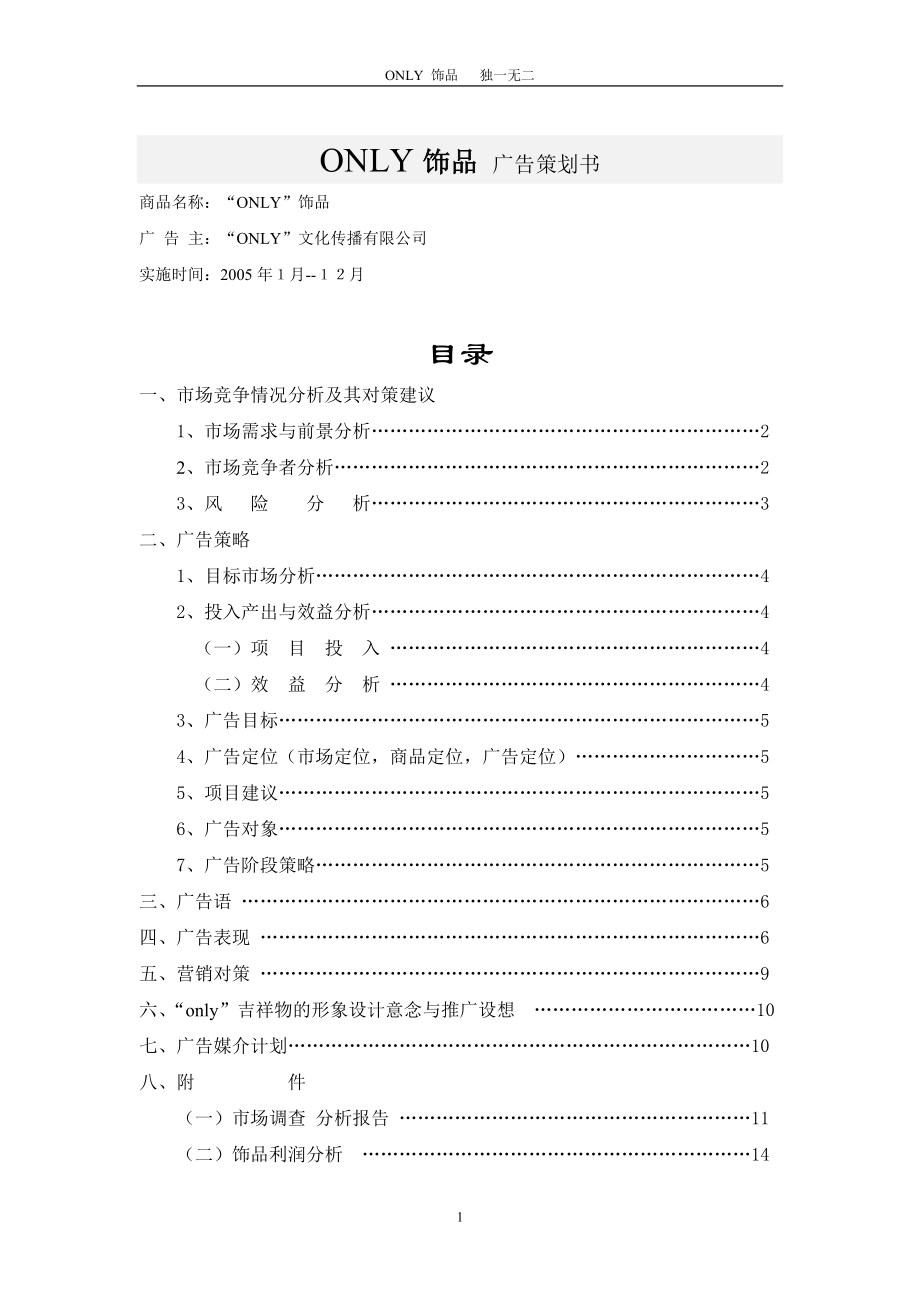 某饰品广告策划书范本.docx_第1页