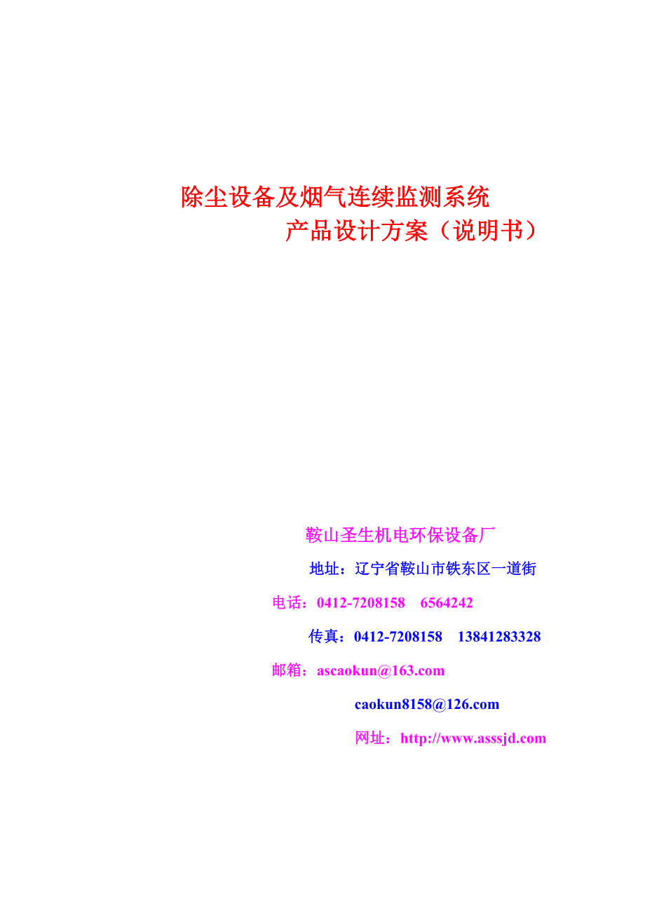 烟气连续监测系统产品说明书.docx_第1页