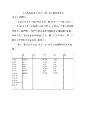 计算机基础及C语言、C 课外辅导排课表各位任课老师.docx