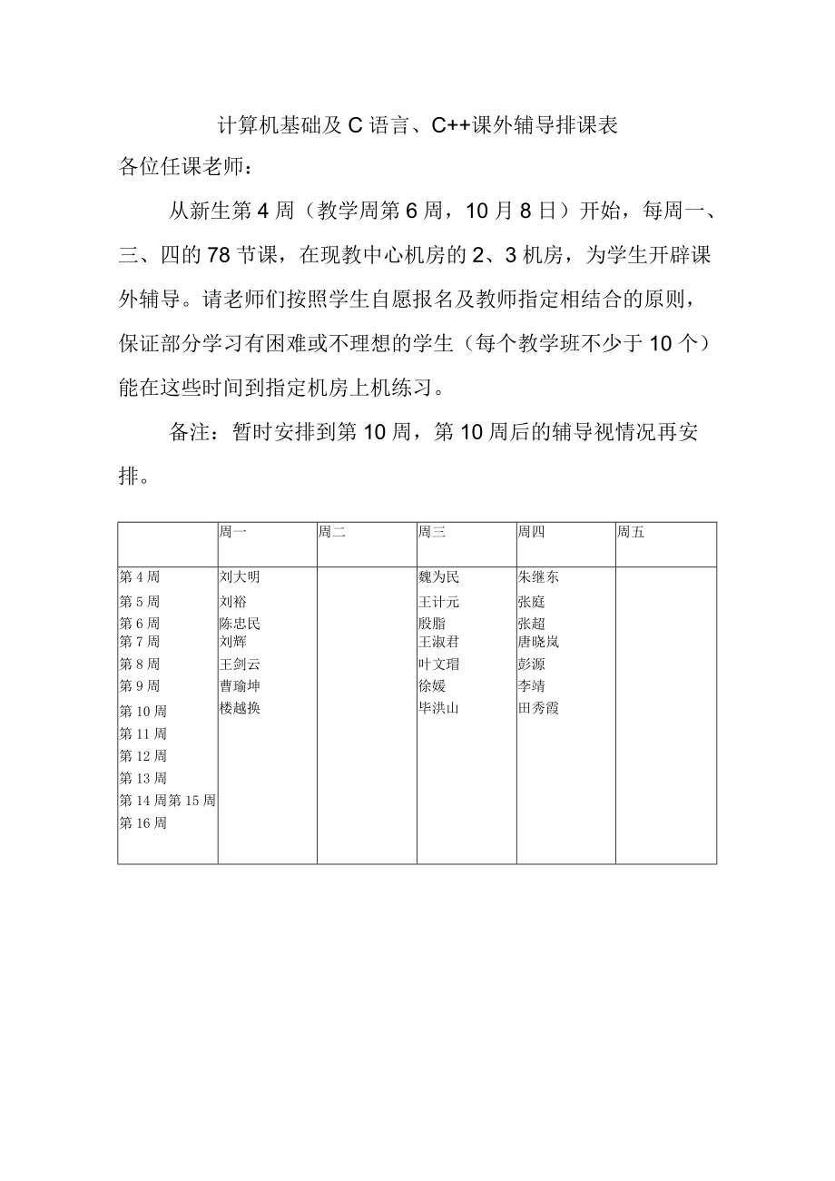 计算机基础及C语言、C 课外辅导排课表各位任课老师.docx_第1页