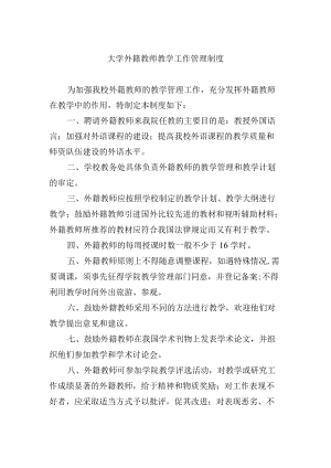 大学外籍教师教学工作管理制度.docx