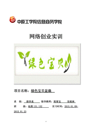 绿色宝贝盆栽实习报告策划书.docx