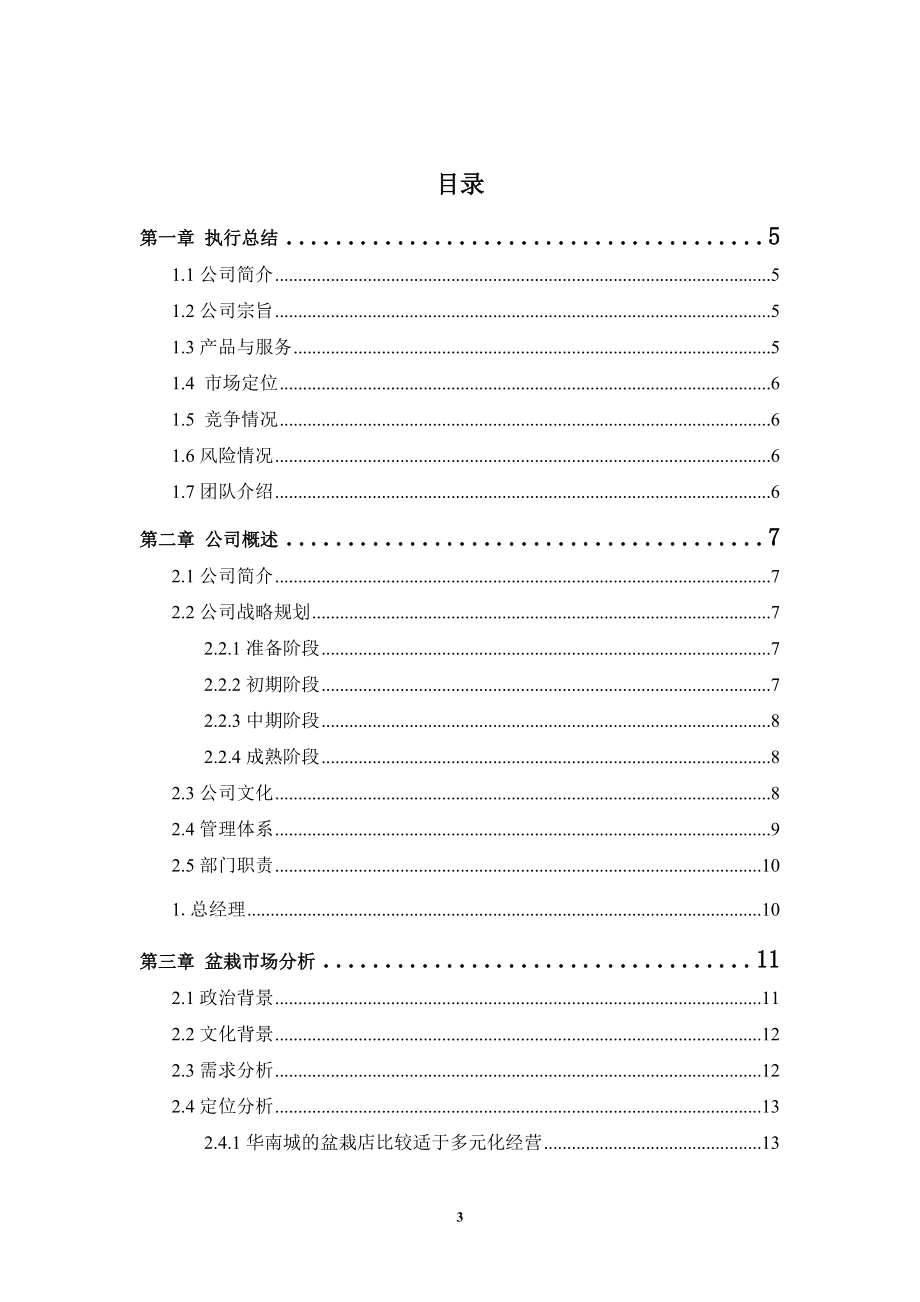 绿色宝贝盆栽实习报告策划书.docx_第3页