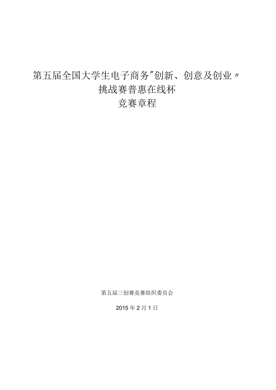 第五届全国大学生电子商务“创新、创意及创业”挑战赛普惠在线杯竞赛章程.docx_第1页