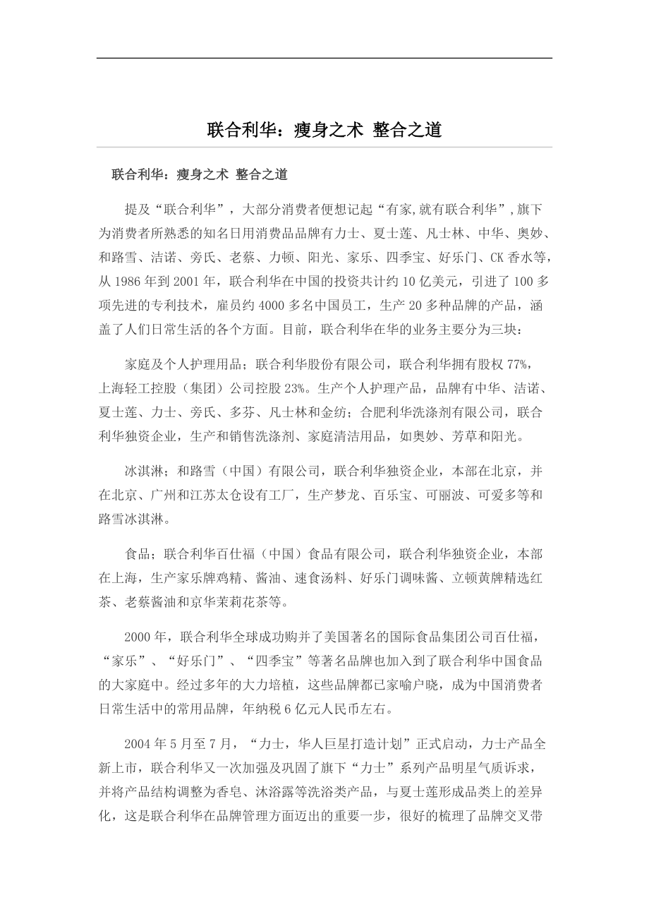 联合利华：瘦身之术整合之道.docx_第1页