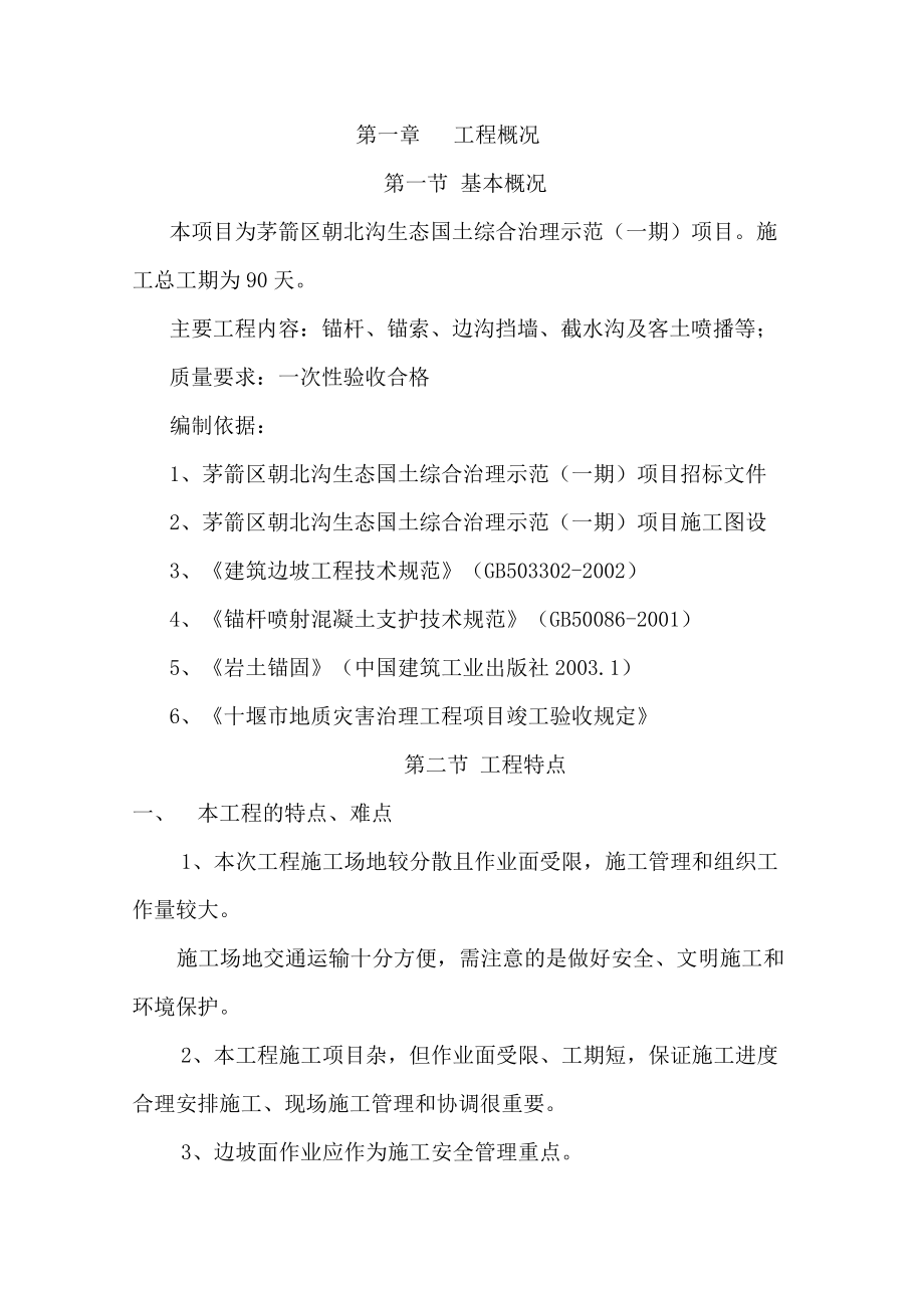 边坡治理施工组织设计(DOC76页).doc_第1页