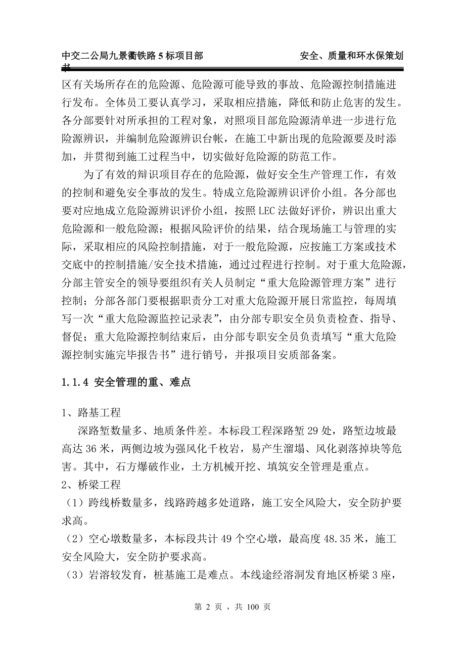 某铁路标段安全质量和环水保策划书.docx_第3页