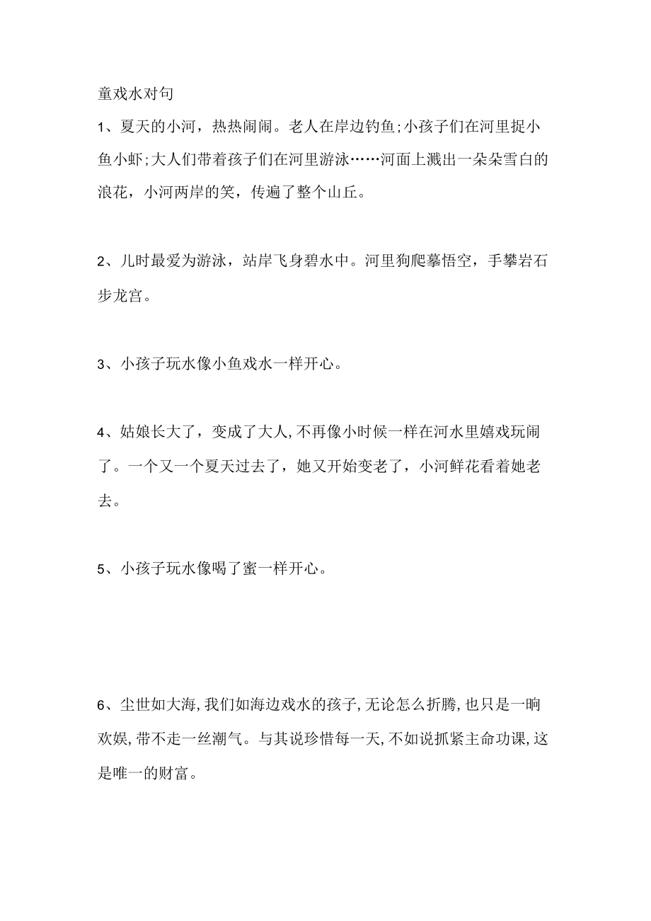 童戏水对句.docx_第1页