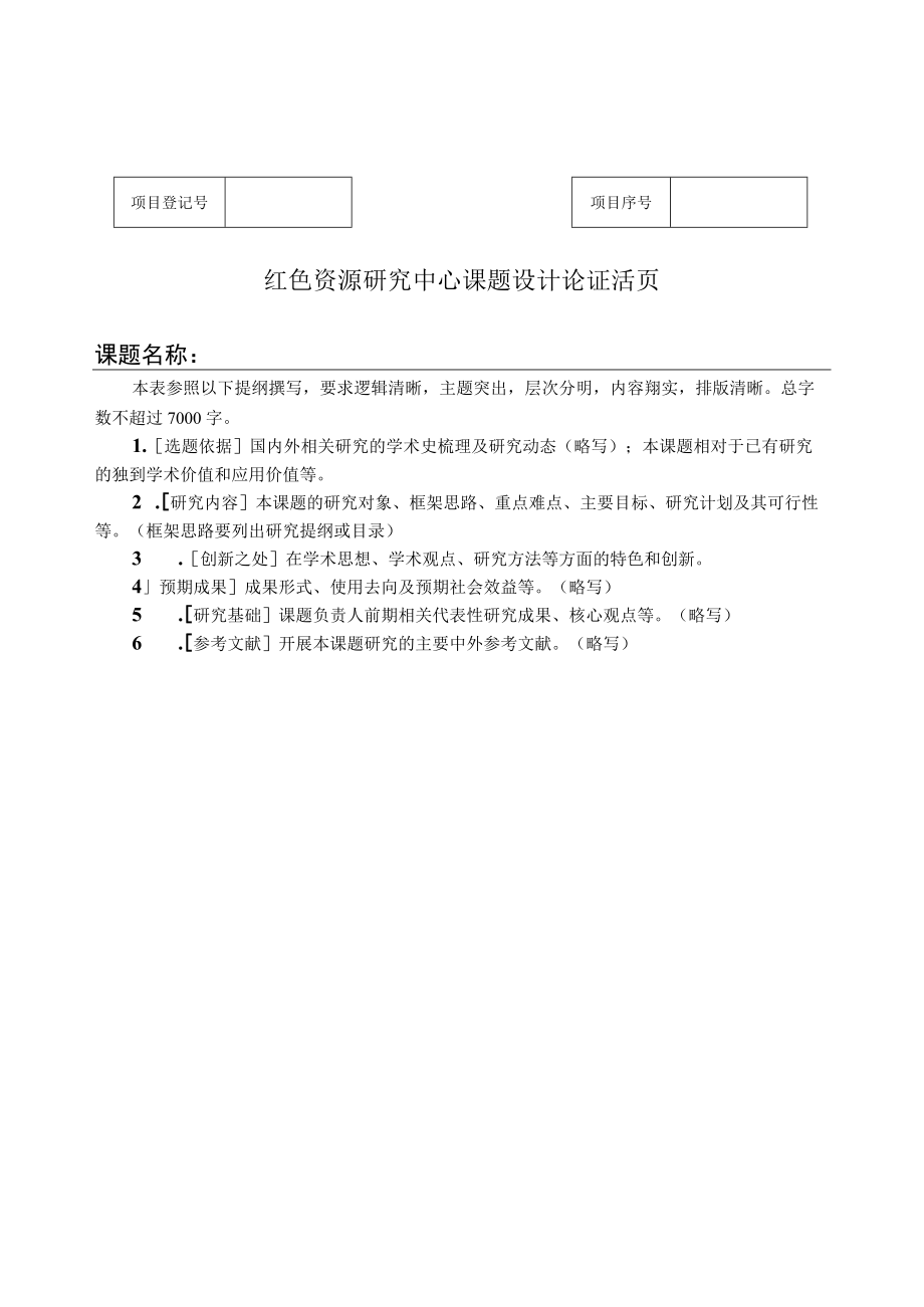 红色资源研究中心课题设计论证活页课题名称.docx_第1页