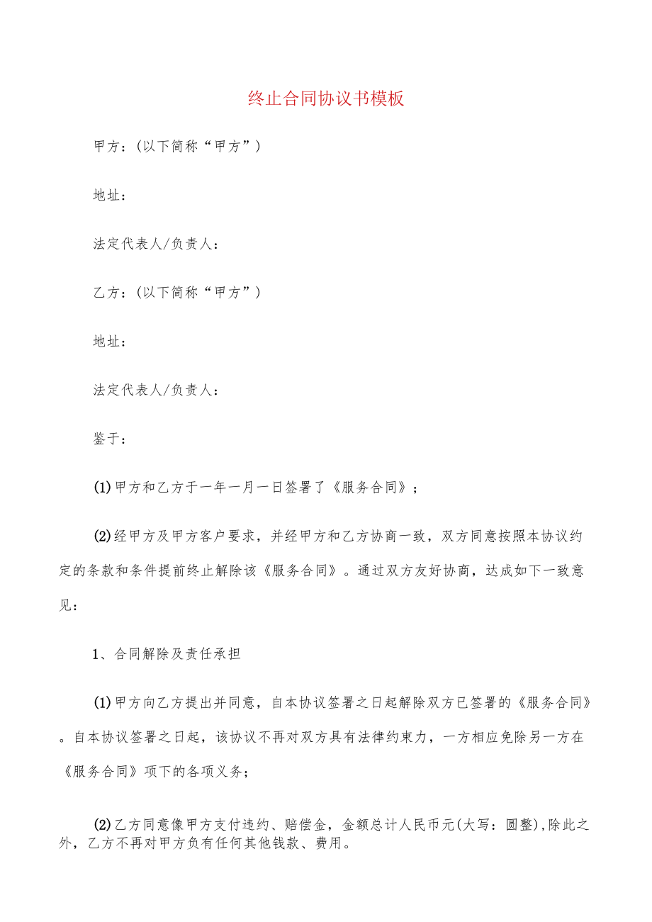 终止合同协议书模板(11篇).docx_第1页