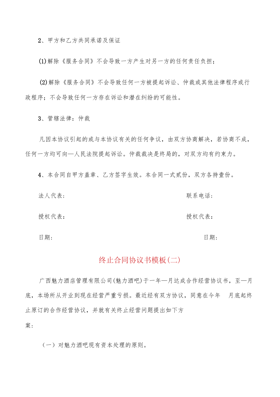 终止合同协议书模板(11篇).docx_第2页