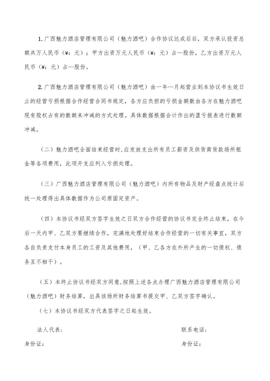 终止合同协议书模板(11篇).docx_第3页