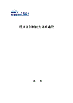 通风区创新能力体系的建设.docx