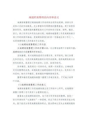 城建档案整理的内容和意义.docx