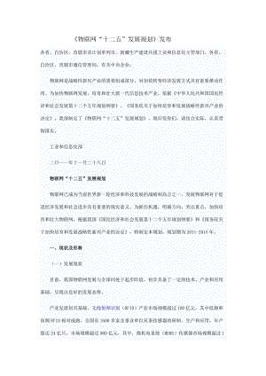 物联网十二五发展纲要.docx