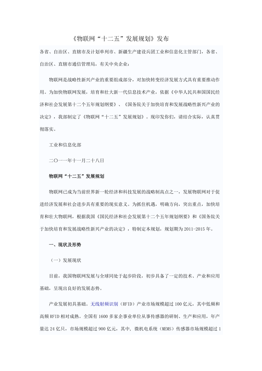 物联网十二五发展纲要.docx_第1页