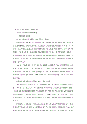 海南旅游发展的优势、机遇与战略.docx