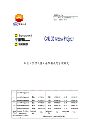 职员休假制度的管理规定范本.docx