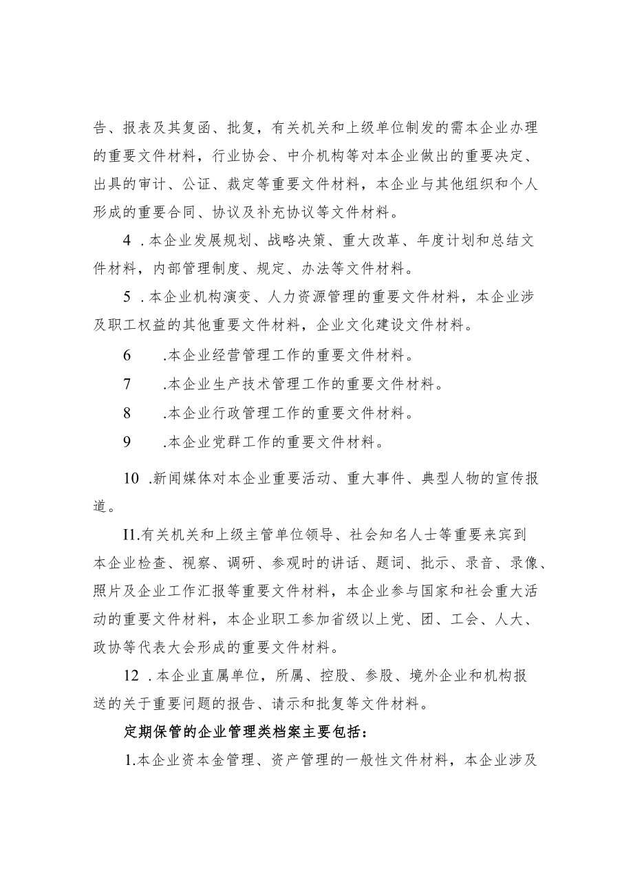 企业管理类档案保管期限的划分.docx_第2页