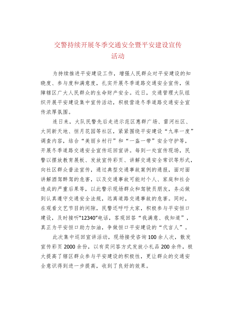 交警持续开展冬季交通安全暨平安建设宣传活动.docx_第1页