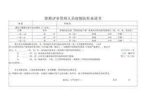 职称评审答辩人员疫情防控承诺书.docx