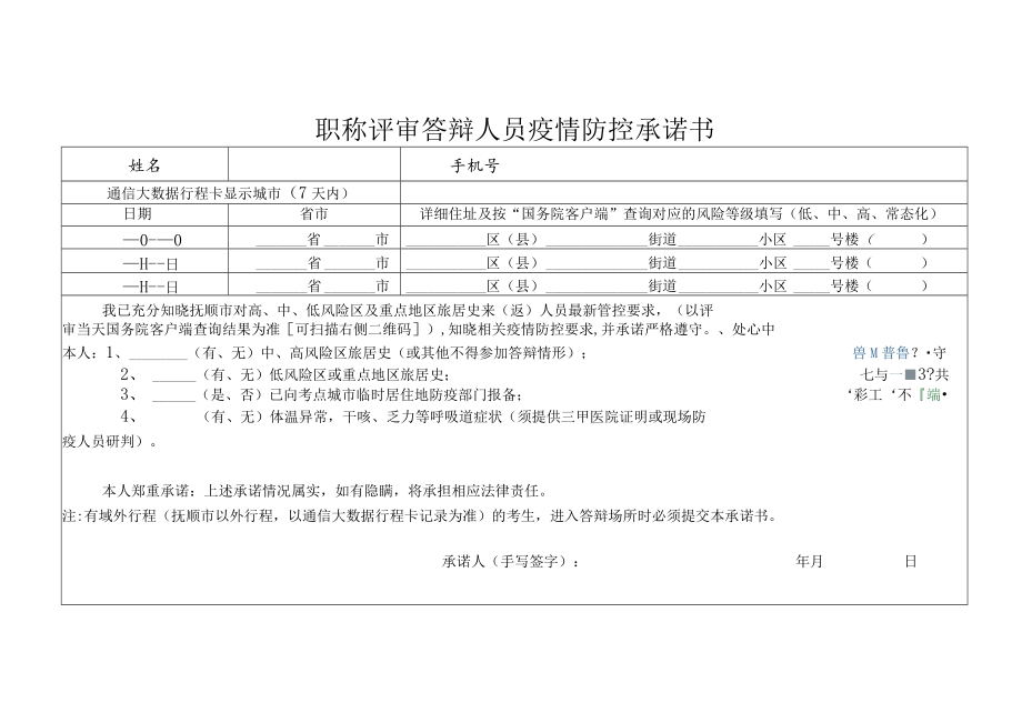 职称评审答辩人员疫情防控承诺书.docx_第1页