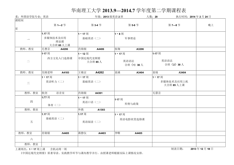 华南理工大学209—2017学年度第二学期课程表.docx_第2页