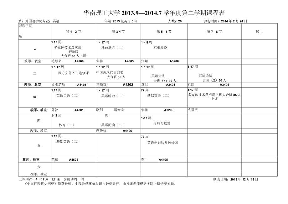 华南理工大学209—2017学年度第二学期课程表.docx_第3页